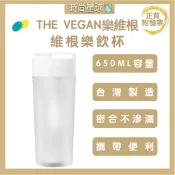 🌏時尚星球🌏現貨免運附發票🔥 THE VEGAN 樂維根 搖搖杯 運動搖搖杯 乳清搖搖杯 蛋白搖搖杯 健身杯 健身水壺