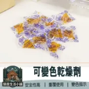 【狼居生活小舖】台灣現貨 可變色乾燥劑 強力防潮包 矽膠乾燥劑 衣服相機食品 防霉除濕包 橘轉綠 抽屜衣櫃防潮片 乾燥劑