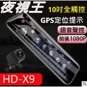 安裝前後雙鏡頭夜視王 HD-X9 升級版】10吋全屏觸控/防水後鏡頭/倒車顯影/後視鏡雙鏡頭行車記錄器