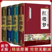（可開發票）【免費開收據】四大名著精裝硬殼珍藏版西遊記無障礙閱讀小學生課外閱讀書籍好書（滿額免運）