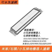 台灣現貨副廠 小米石頭 掃地機器人集塵盒濾網 適用S50 S5MAX S6 PURE Maxv E4 E5 小瓦 可水洗