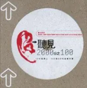 【灰熊iREAD】聽見2000分之100---十個音樂人．100張CD和音樂的事 王雙駿，朱約信，林哲儀，林暐哲，袁智聰，陳珊妮，黃家強，黃耀明，葉雲甫，黎堅惠