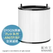 配件王日本精品 現貨 日本 原廠 DYSON Pure AM/TP/BP 專用濾網 濾網 適用 TP03 TP02 AM11 BP01