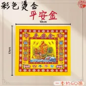 【神佛悅】平安金 一帆風順 七彩彩色燙金紙 一本40張 17x19cm平安金 折蓮花 元寶 聚寶盆 祝壽 一桶金 招財金