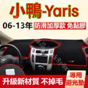豐田Yaris避光墊 儀表板避光墊 小鴨 Yaris 避光墊 遮光墊 短毛避光墊 硅膠防滑底 防晒墊 隔熱墊 防眩光