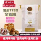 💟批發可議價💟代購 進口法國伯爵T150全麥粉 法式石磨高筋麵粉 烘焙麵包吐司法棍
