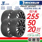 【Michelin 米其林】輪胎米其林PS4 SUV-2555020吋_255/50/20_四入組 送安裝(車麗屋)