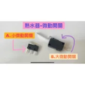 🧰台灣製造🧾附發票🚿熱水器微動開關🚿小、大微動開關🚿ZIPPY 耐用 通用型