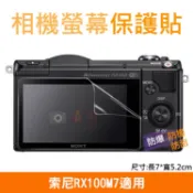 彰化市@索尼RX100M7相機螢幕保護貼 Sony 相機膜 螢幕保護膜 防撞/防刮/防汙 附清潔布 攝影配件 螢幕貼