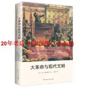 【書籍】大革命與現代文明