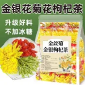 新品上市 果茶 冷泡茶金絲皇菊花金銀花枸杞茶菊花茶養生茶獨立小包裝精選純手工