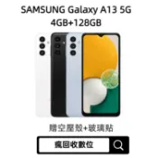 Samsung Galaxy A13 4G/128G 6.5吋 (5G) 二手機 中古機 福利品 瘋回收數位