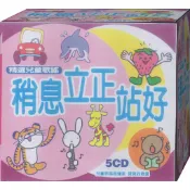 精選兒童歌謠-稍息立正站好 / 5CD(福盛購物中心)
