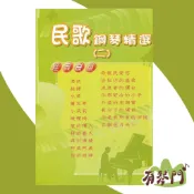 【有琴門樂器】全新《民歌鋼琴精選 第二冊》五線譜 偶然 蔡琴 抉擇 外婆的澎湖彎 王夢麟 陳秋霞 蘭花草 龍的傳人