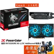 PowerColor撼訊 RX7650GRE 8G-L/OC Hellhound 暗黑犬 顯示卡【24cm】原價屋