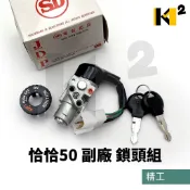 材料王⭐三陽 恰恰50 DIO100 新達可達 風尚 風動 副廠 精工 鎖頭組 開關組 主開關 電源鎖
