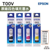 EPSON T00V100 T00V200 T00V300 T00V400 003 T00V 原廠填充墨水 四色一組