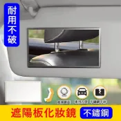 高清鏡面 不鏽鋼【遮陽板化妝鏡片】摔不破 安裝簡易 隨意貼 汽車遮陽板化妝鏡 貨車卡車 前遮板鏡片 家用小鏡子 車用鏡子