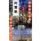【🇹🇭泰國翻譯】阿贊散 黃金萬兩招財聖手 轉運改命法事  一對一法事