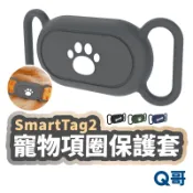 寵物項圈定位器防水套 SmartTag 2 三星 定位器 防水 寵物 項圈 保護套 矽膠 防丟器 追蹤器 TI097
