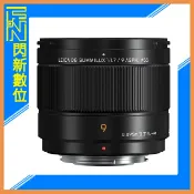 閃新科技 預訂~Panasonic LEICA DG 9mm F1.7 ASPH.大光圈 廣角定焦 微距(公司貨)