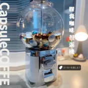 【台灣出貨】大出清！膠囊咖啡扭蛋機 扭蛋機 膠囊咖啡收納 扭蛋殼 膠囊咖啡 nespresso 交換禮物 尾牙 婚禮