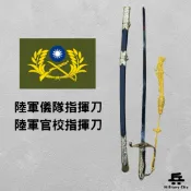 《全新現貨》陸軍儀隊指揮刀/陸軍官校指揮刀/指揮刀/學生儀隊指揮刀/甩刀