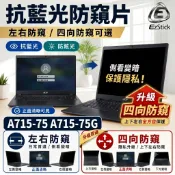 【Ezstick】ACER A715-75 A715-75G NB 筆電 抗藍光 防眩光 防窺片