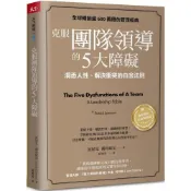 (店+)【天下雜誌】克服團隊領導的5大障礙（全新修訂白金暢銷版）：洞悉人性、解決衝突的白金法則
