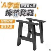 優印良品家居 免運 附發票/公司貨 【鐵藝凳子腿】椅子腿 可客製尺寸 可開發票 字型桌腳 茶幾腿 復古凳腿 桌子腿腳架 帶螺絲腳墊 長板凳桌腿 店長新品推薦 售後保障 全館八折 YY