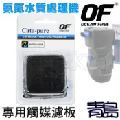 A。。。青島水族。。。RP208新加坡Hydra艾潔-氨氮水質處理器 淨水器 專用 鈦碳纖維 觸媒 濾板 替換板==二代