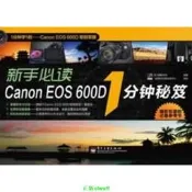 正版【福爾摩沙書齋】VIP新手Canon 而歐S 600D 1分鐘秘笈（全彩）