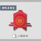 【小熊森林】中式抬轎喜糖盒 婚禮小物 創意喜糖盒 花轎喜糖盒 轎子喜糖中國風 桌上禮 送客禮 二次進場