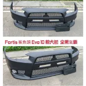 三菱 FORTIS EVO10 前保 前大包 鯊魚頭 含專用霧燈