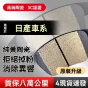 NISSAN日產 來令片 煞車皮 elig 對四來令片 陶瓷煞車皮 Tiida Livina Teana Sentra