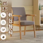 【實木休閒扶手椅 宅配免運】學習久坐休閒椅 軟包扶手椅 簡約原木椅 家用靠背椅 精選實木椅子 電腦扶手椅 RFH