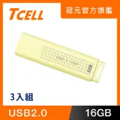 TCELL 冠元   USB2.0 16GB 文具風隨身碟(奶油色)-3入組