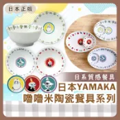小哲日貨🕊️ 質感瓷器｜日本嚕嚕米陶瓷餐具系列拉麵碗 /可愛Moomin餃子盤醬油碟餐具碗日本製