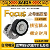 【SAIDA】Focus 2.0 TDCI 2012~2014年 柴油車 外皮帶調整惰輪 綜合皮帶惰輪 MK3日本規格