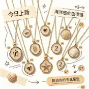 Lunova Star 2026新品海洋系列鎖骨鏈 7款任選 貝殼海星海龜吊墜 韓系氣質項鍊 夏日海洋風 渡假 生日禮物
