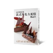 頂尖甜點師的法式巧克力蛋糕極品作