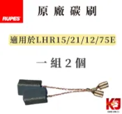 蠟妹小顏 Rupes 大腳 碳刷