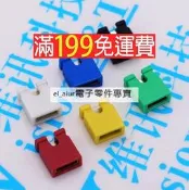 2.54 跳線帽 短路塊 彩色 黑紅黃藍白色 2.54MM 短路帽 177-00496
