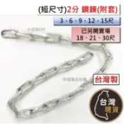 (台灣製)短尺寸 2分粗 套管鐵鍊 鋼鍊 鐵鍊 鍊條 包塑膠鐵鍊 3尺 6尺 9尺 12尺 包膠套鋼鍊 長款另開賣場