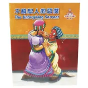 【基督教兒童繪本】智慧的話／不饒恕人的惡僕（中英對照）兒童聖經故事
