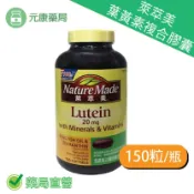 元康藥局 Nature Made萊萃美 葉黃素複合膠囊 150粒/瓶