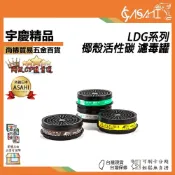 (店+)宇慶ASAHI LDG系列-濾毒罐｜椰殼活性碳 各式濾毒罐 濾毒 LDG3、LDG4、LDG7