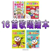 ⭐️現貨⭐️［童趣店鋪]風車圖書 童謠歡唱繪本 兒歌歡唱繪本 ABC歌唱繪本 台語歡唱繪本 九九乘法有聲書