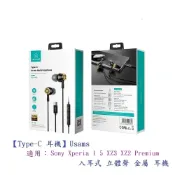 殼起來3C手機配件 【Type-C 耳機】Usams Sony Xperia 1 5 XZ3 XZ2 Premium入耳式 立體聲 金屬