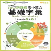 (店+)【常春藤】常春藤 迎戰108新課綱高中英文 基礎字彙Levels1&2
